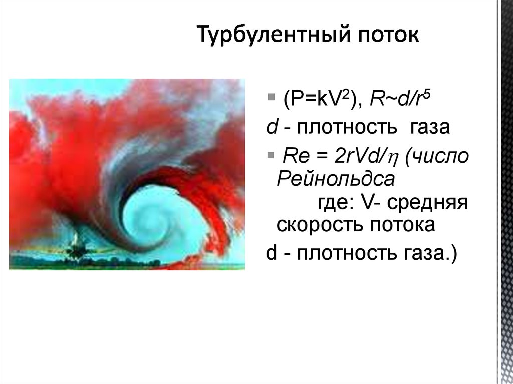 турбулентное течение воздуха. турбулентное движение воздуха. ламинарный и турбулентный режимы движения жидкости. ламинарное и турбулентное течение жидкости. движение воды ламинарное и турбулентное.