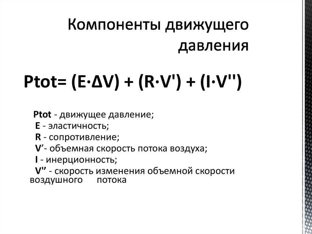 Компоненты движущего давления