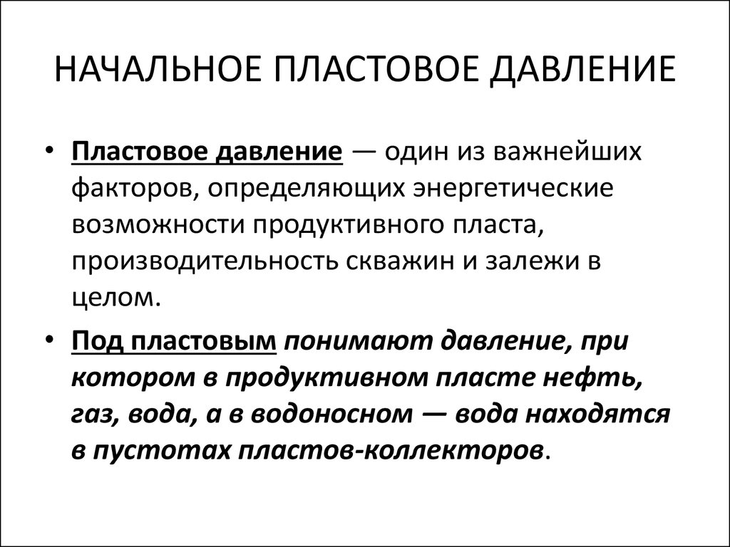 Режимы пластового давления. Начальное пластовое давление. Понятие пластового давления. Определить пластовое давление. Формула начального пластового давления.