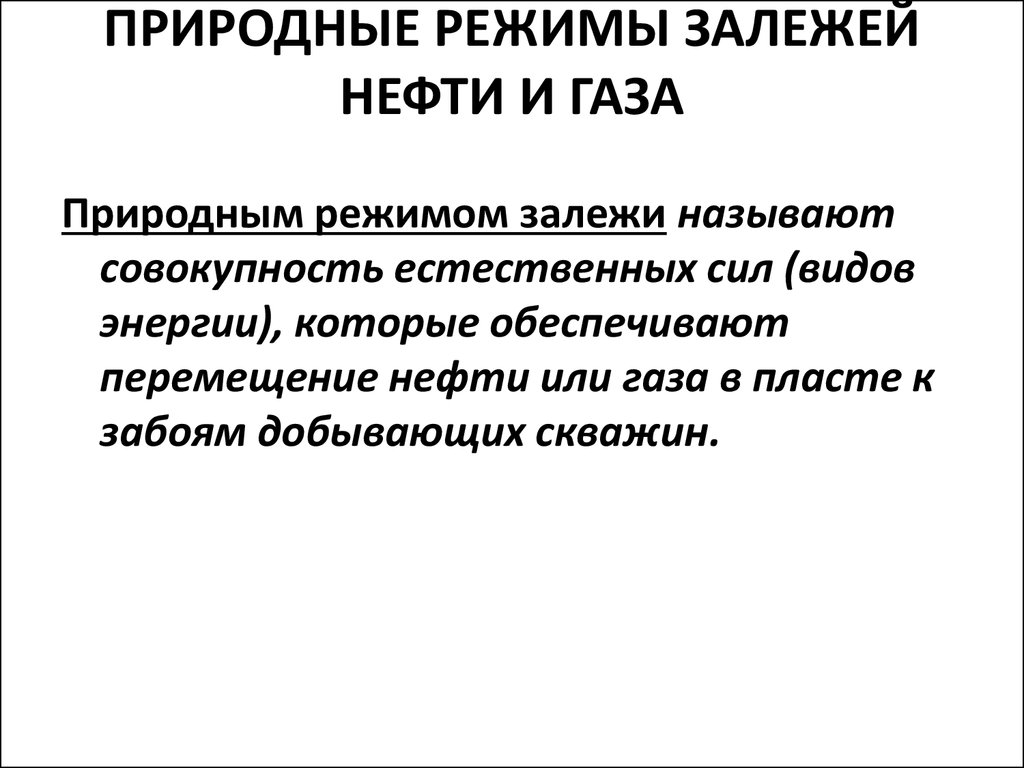 Природным режимам. Режимы залежей нефти и газа. Природный режим залежи. Природные режимы залежей. Природные режимы залежей нефти.