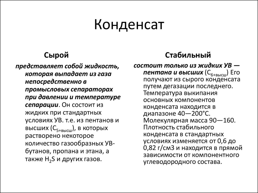 Нестабильный газовый конденсат