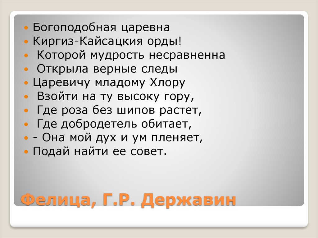 Раскрыть верный. Царевна Фелица. Богоподобная Царевна. Царевна Киргиз-кайсацкия орды. Фелица Жанр.