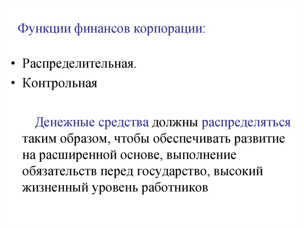 Функции корпорации. Функции финансов корпорации. Функции корпоративных финансов. Распределительная и контрольная функция финансов. Финансы корпораций функции.