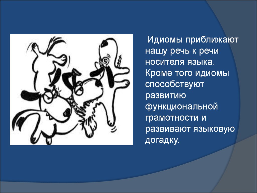 Речь носителей языка. Языковая догадка. Принцип языковой догадки. Кроме того язык. Потерял языковой догадкой.