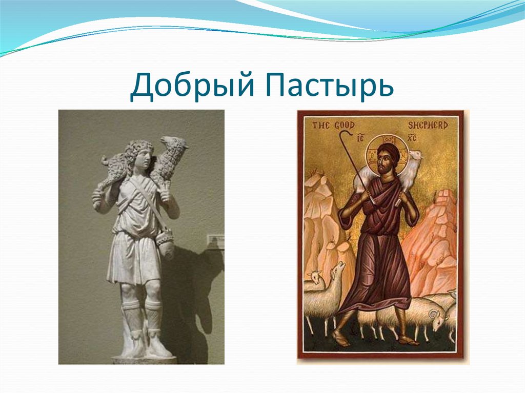 Буква пастыря. «Добрый Пастырь» (II В. Н.Э.). Добрый Пастырь символ. Пастырь добрый икона. Молитва доброму пастырю.