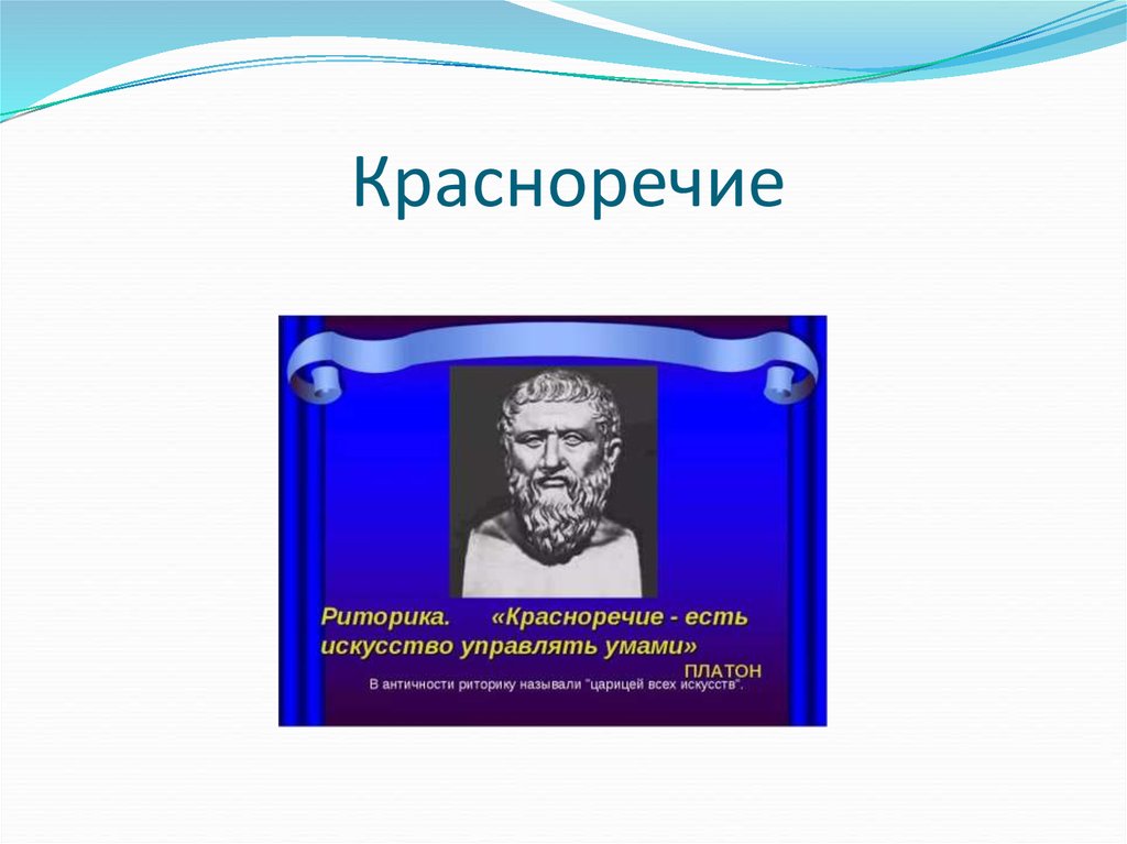 Искусство красноречия. Тренажер красноречие. Красноречие-это искусство управлять умами.. Духовное красноречие. Красноречить.