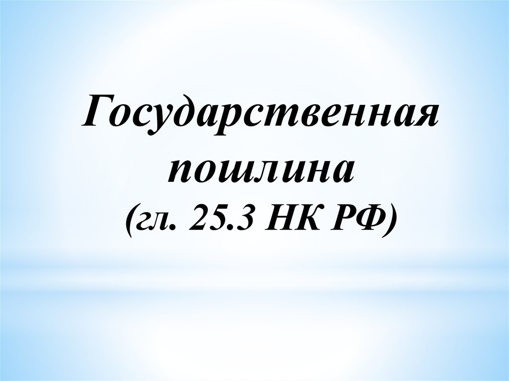 Государственные пошлины презентация