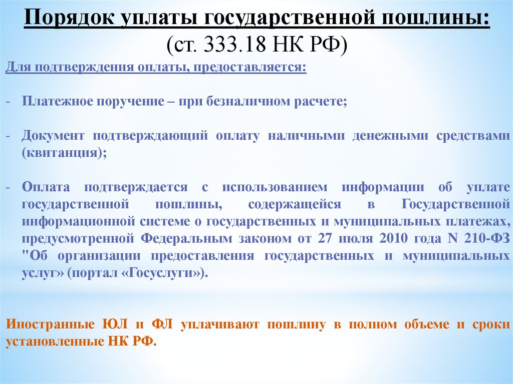 Реферат: Порядок уплаты государственной пошлины