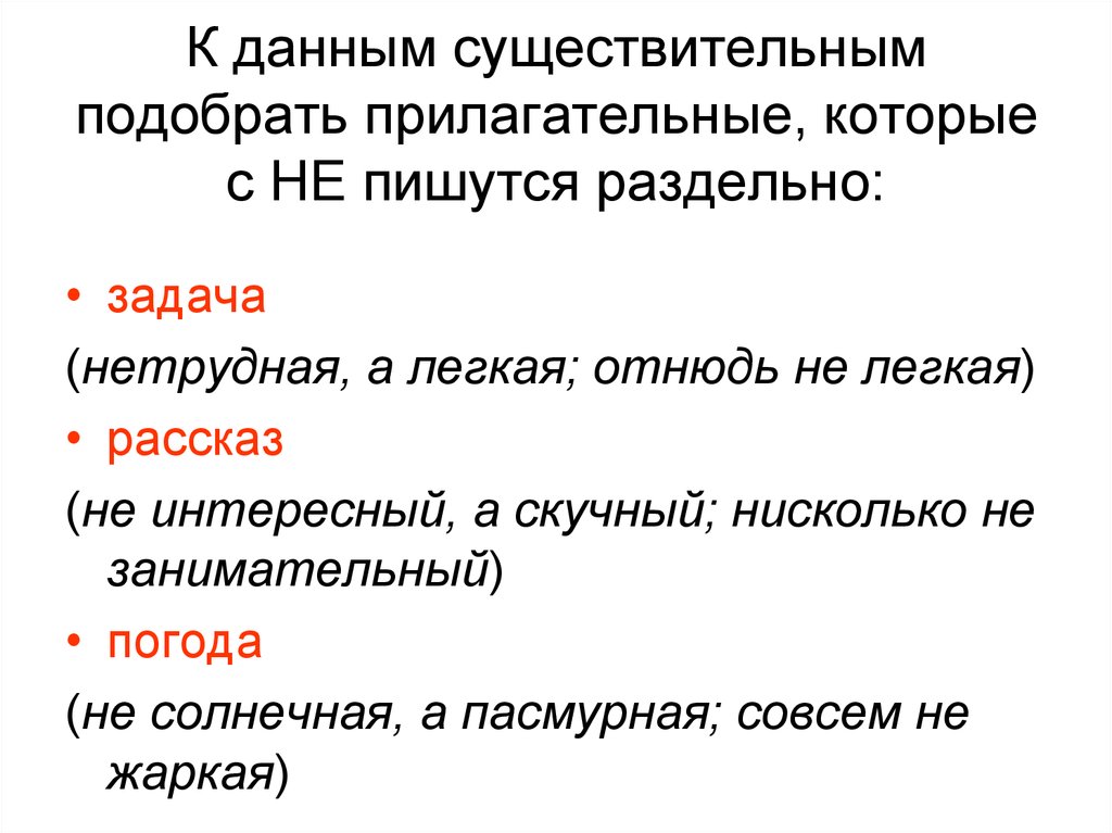 Выбирать существительное. Прилагательные которые пишутся раздельно. Подберите прилагательные к данным существительным. Существительное с данными прилагательными. Легкая подобрать существительное.