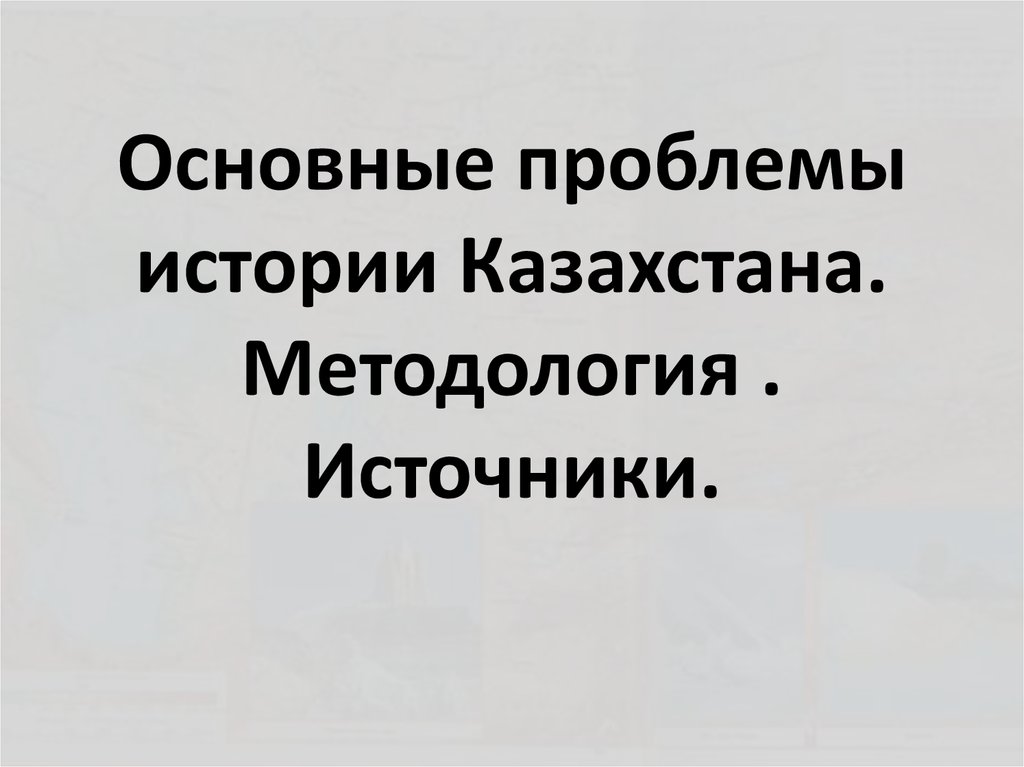 Проблемы истории