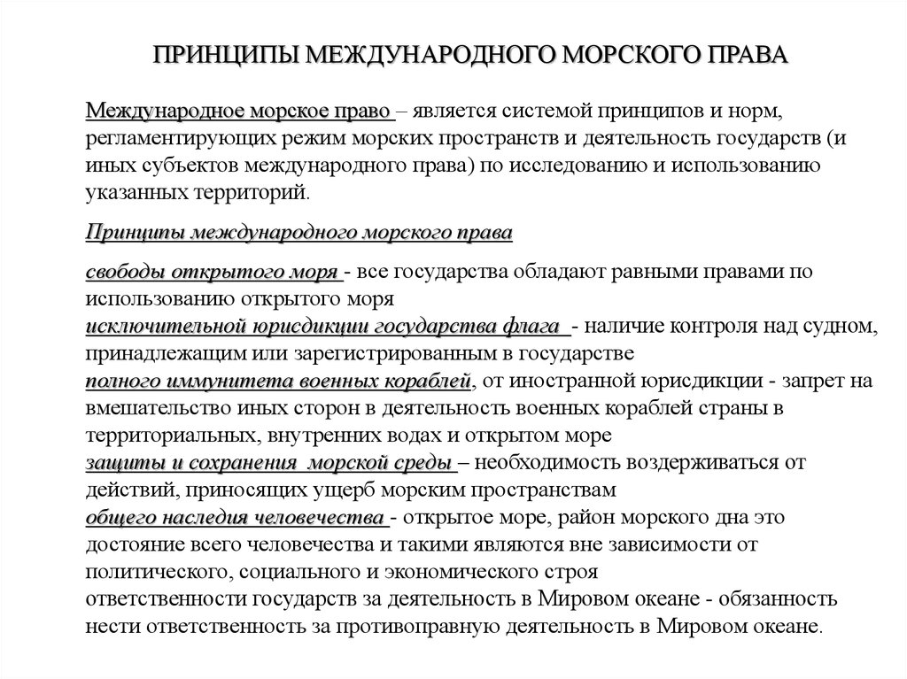 Международное право ответы. Принципы международного морского права. Международное Морское право принципы. Специальные принципы международного морского права. Понятие, принципы и источники международного морского права..