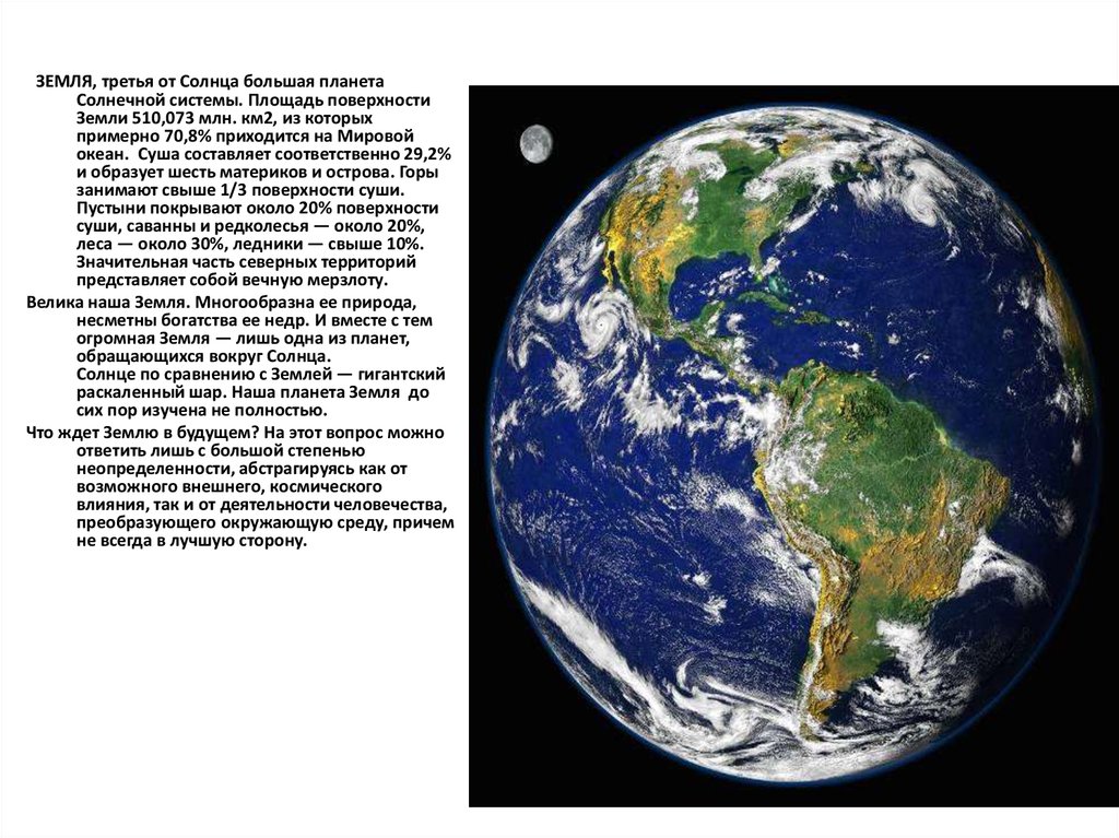 Земля 3 предложения. Площадь земли 510 млн км2. Площадь земли в млн км2. Сравнение самой большой планеты с землей. Горы занимают на поверхности земли.