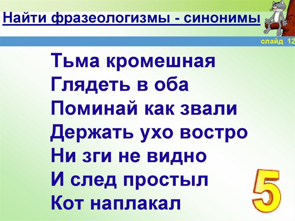 Фразеологизмы синонимичные слова. Найти фразеологизмы. Найти фразеологизмы синонимы. Тьма Кромешная синоним фразеологизм. Найдите фразеологизмы синонимы.