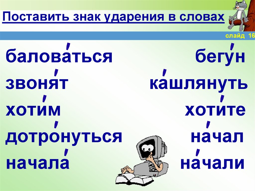 Поставьте ударение в следующих словах. Знак ударения. Поставьте ударение в словах. Проставить ударения в словах звоните позвоним. Поставьте ударения знак ударения.