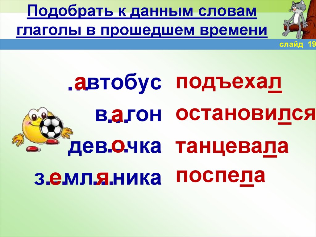 Глаголы прошедшего времени текст. Слова глаголы. Словарные слова глаголы. Подобрать глаголы к слову. Глагольные слова.