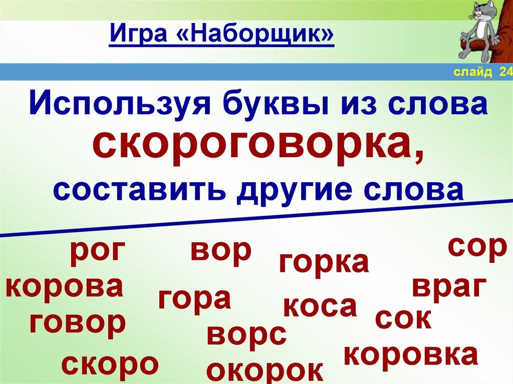 Из каких слов составлять другие слова