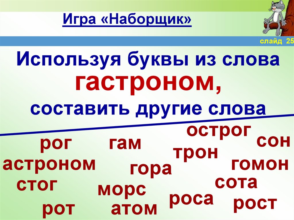 Какие слова можно придумать со словом. Составь слова из слова. Слова для составления других слов. Игра наборщик. Слова для игры наборщик.