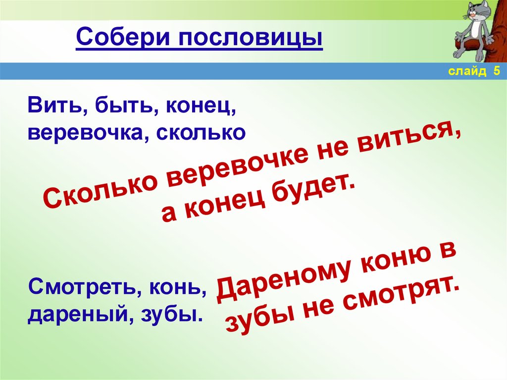 Пословиц сколько. Пословица сколько веревочке не виться. Сколько верёвочке не виться а конец будет. Сколько верёвочке не виться а конец будет пословица. Пословица сколько веревочка.