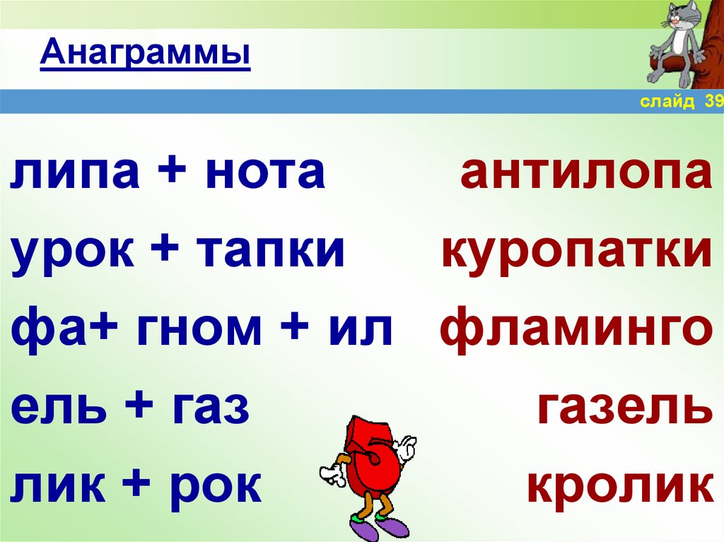 Анаграммы презентация 5 класс