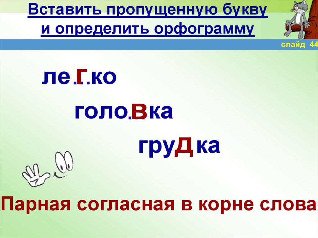 Вставь пропущенные буквы парные согласные 2 класс. Двойные согласные слово гру ка. Проблема пропуска букв решение. Королева орфограмма.