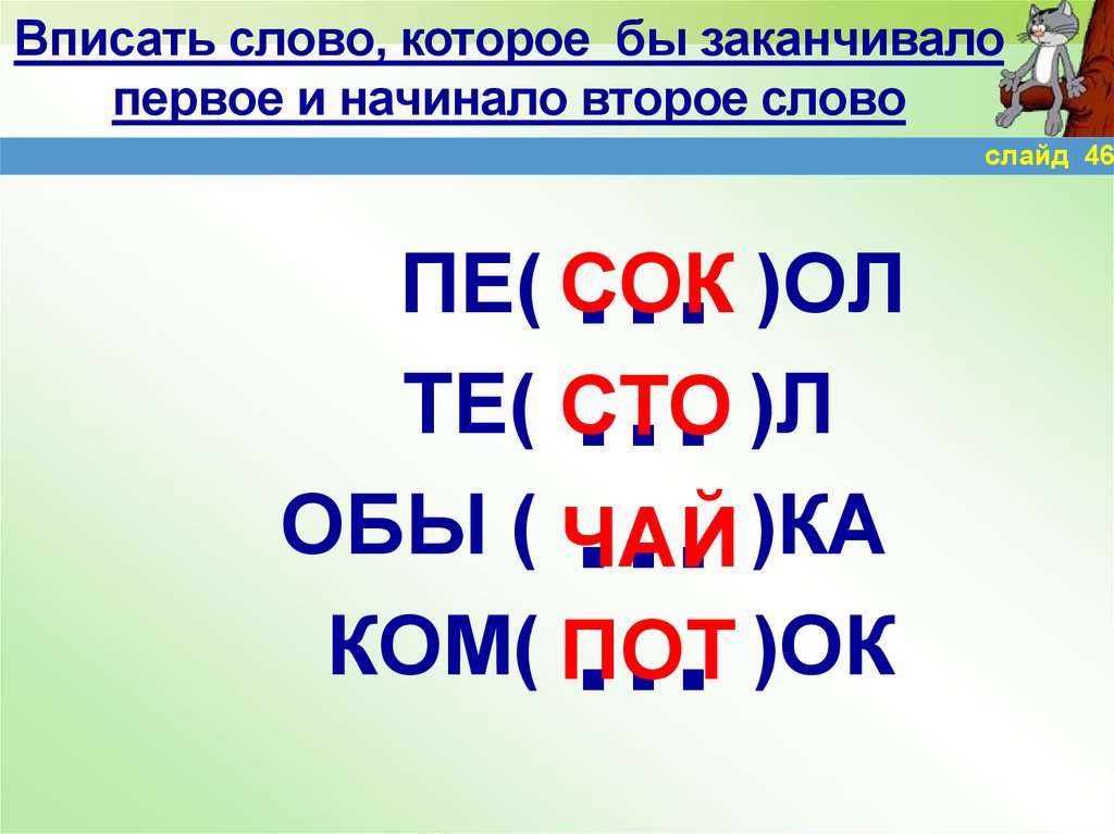 Было слово второе. Слово обы ка. Слово. Слово которое заканчивает первое и начинает второе. Вписать слово.