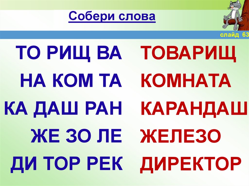 Собрать слово одноклассники. Собери слово. Собери слова из слова. Собрать слово. Собери словечко.