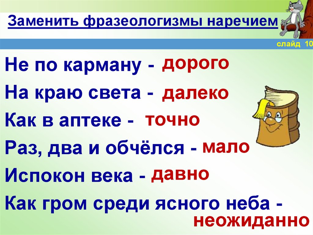 Свет фразеологизм. Заменить фразеологизмы наречиями. Замени фразеологизм наречием. Фразеологизмы с наречиями. Как заменить фразеологизм наречием.