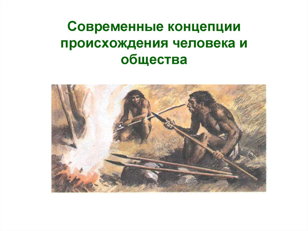 Бухгалтерский учет в первобытном обществе. Элементы музыки первобытного человека. Неандерталец использование огня. С чем связано появление танцев и пения у первобытных людей.