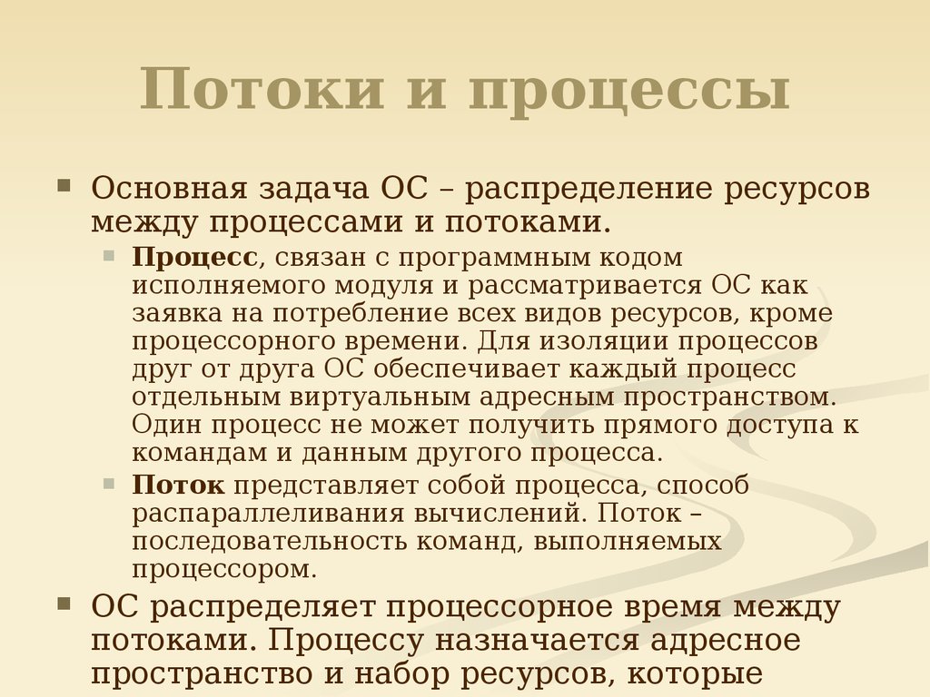 Потоки и процессы разница. Процессы и потоки. Адресное пространство процесса потока. Распределение ресурсов в ОС. Процессы и потоки в операционных системах.