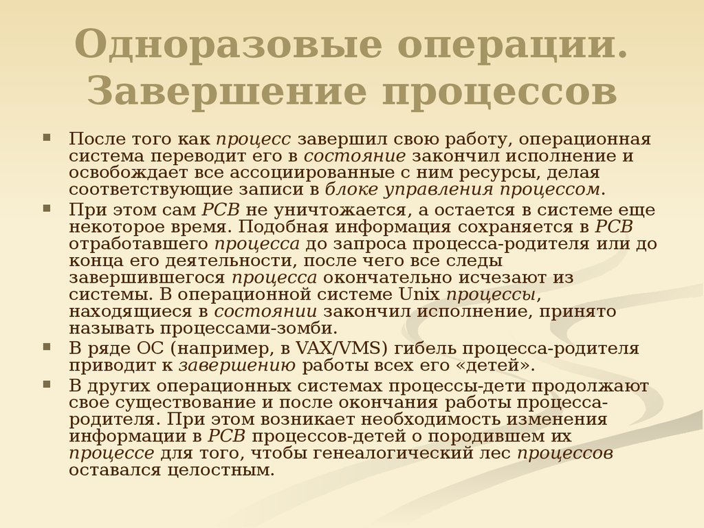 Завершение операции. Одноразовые операции с процессами. Одноразовые действия над процессами в операционной системе. Одноразовые операции ОС. Перечислите одноразовые операции.