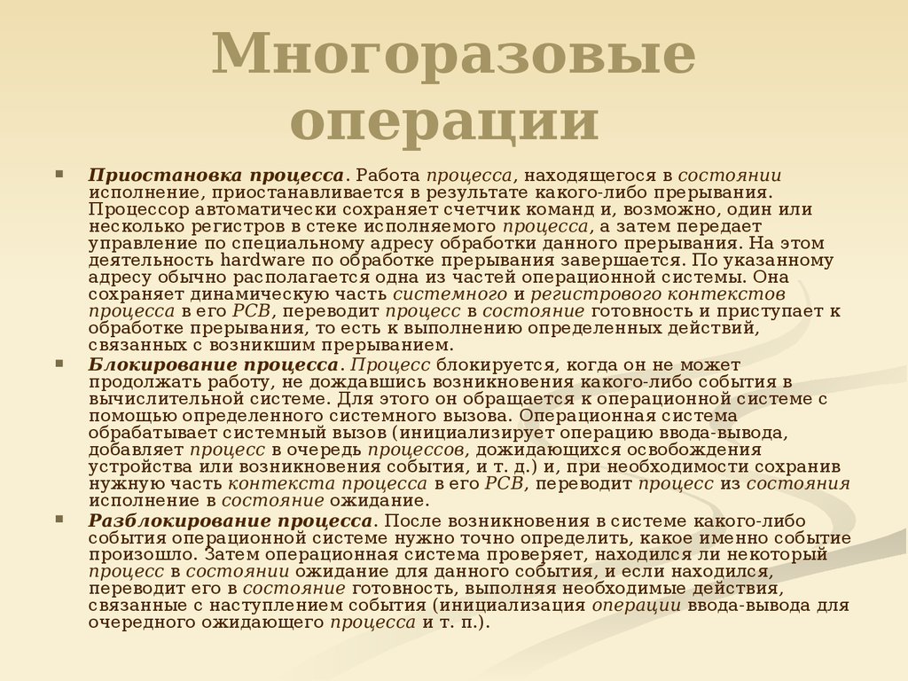 Приостановление операций. Операции над процессами. Перечислите многоразовые действия над процессами.. Одноразовые операции над процессами. Одноразовые и многоразовые операции с процессами.