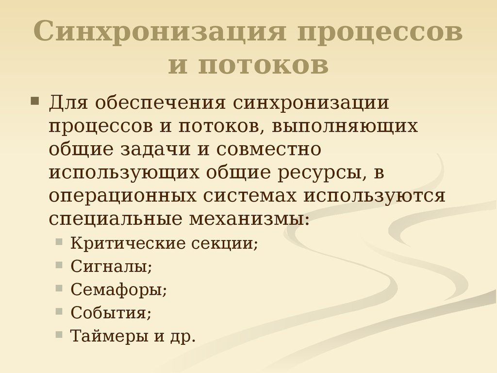 Синхронизация что это. Синхронизация процессов. Синхронизация процессов и потоков. Опишите процессы синхронизации. Синхронизация процессов и потоков в ОС.