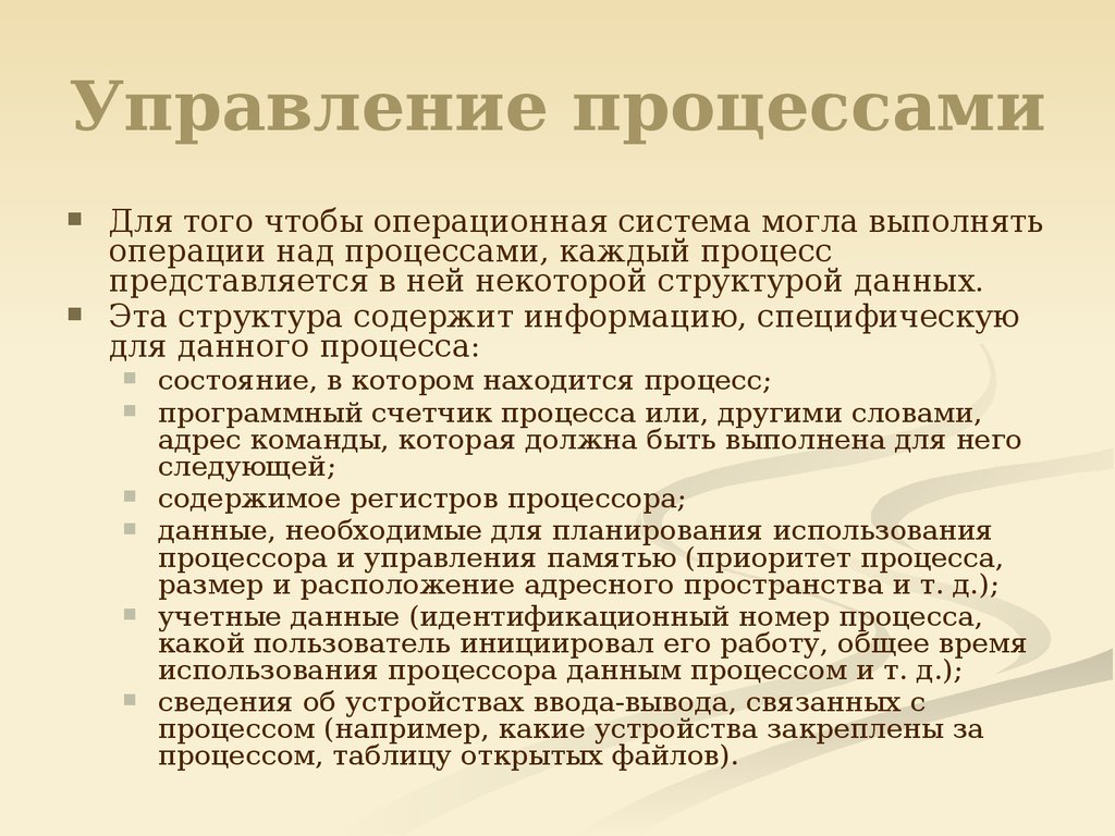 Структура данных процесса. Операции над процессами. Операции над процессами в ОС. Операции над процессами операционной системой. Управление операционной системой может выполняться.