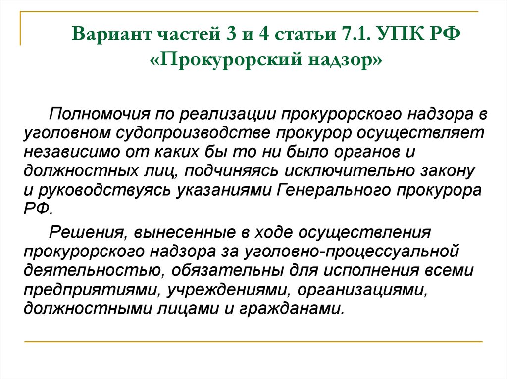 Надзор полномочия. П 4 ст 5 УПК РФ. Статья 7 УПК. Статья УПК РФ. Ст 297 УПК РФ.