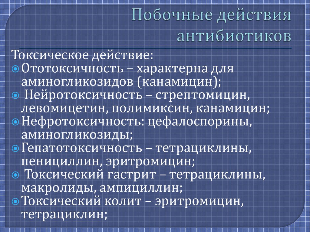 Побочные эффекты приема. Токсичность антибиотиков. Нейротоксическое действие антибиотиков. Побочные действия антибиотиков. Токсические реакции на антибиотики.