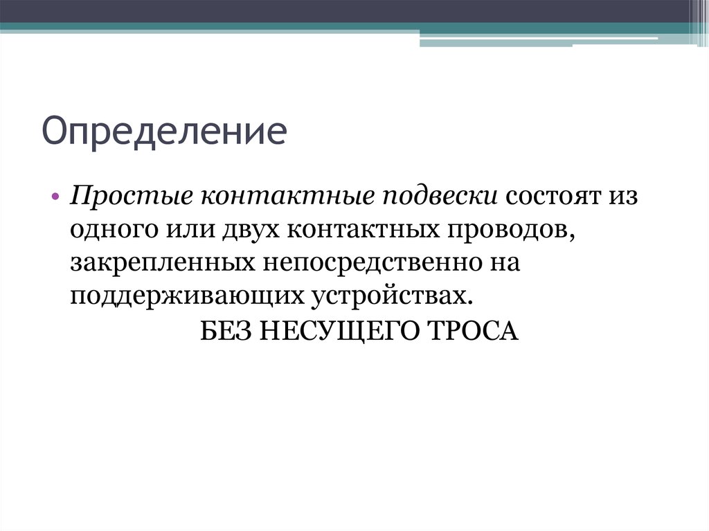 Классификация контактных подвесок. Классификация цепных контактных подвесок. Простые определения. Простые контактные подвески.