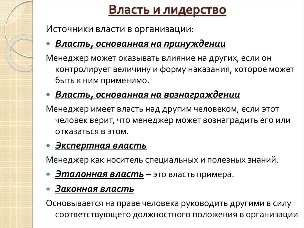 Источники руководства. Виды власти в менеджменте. Власть и лидерство в организации. Виды и формы власти. Власть и лидерство в менеджменте.