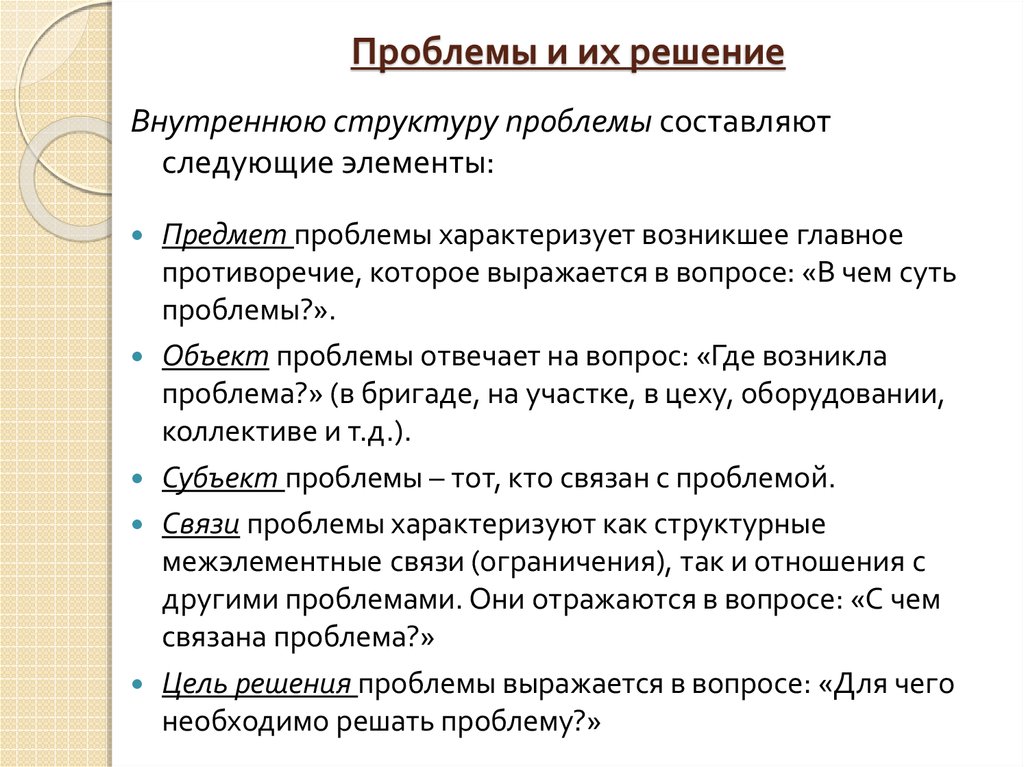 Необходимо решить проблему. Проблемы и их решения. Проблема и ее решение. Проблемы и способы их решения. Слайд проблемные вопросы и пути их решения.