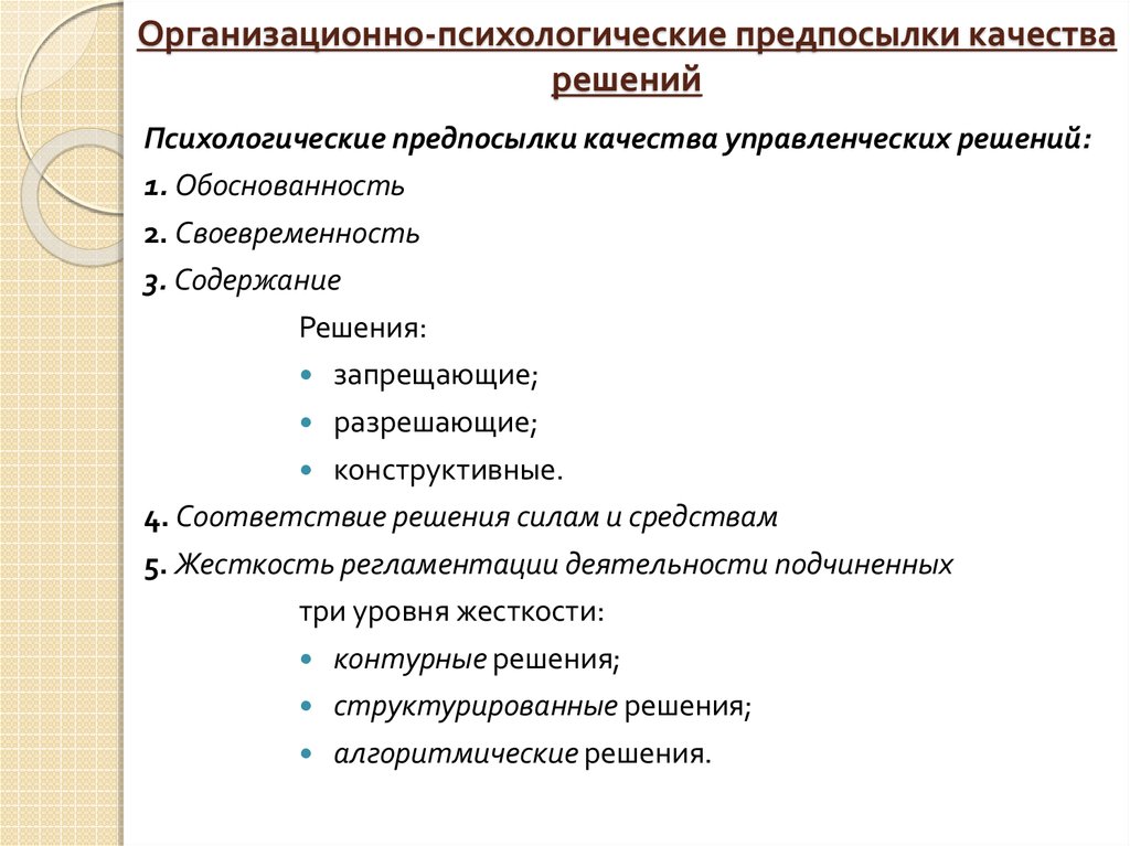 Организационно психологические. Организационно-психологические предпосылки качества решений. Психологические предпосылки управленческих решений. Психологические предпосылки. Организационные предпосылки принятия качественных решений.