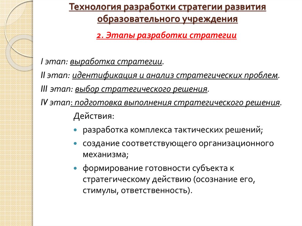 Проект стратегии развития образовательной организации