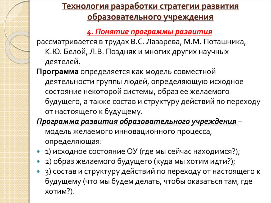 Стратегии учреждений образования. Стратегия образовательной организации. Стратегия развития образовательной организации. Стратегия развития школы. Основные положения стратегии развития образования.