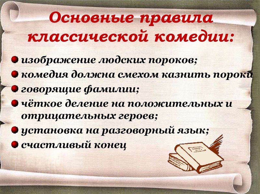 Классическое правило. Основные правила классической комедии. Черты классической комедии. Основные черты комедии в литературе. Классическая комедия в литературе.