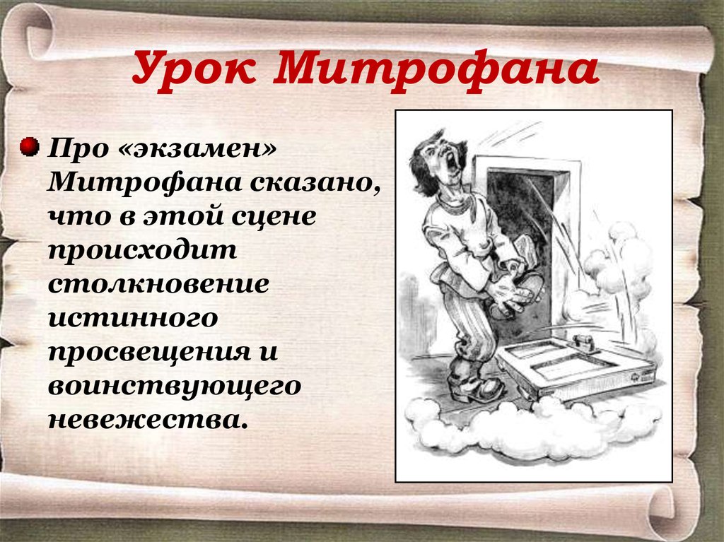 Образ митрофана сочинение. Урок Митрофана Недоросль. Митрофанушка на уроке. Сцена экзамена Митрофана в комедии Недоросль. Экзамен Митрофанушки.