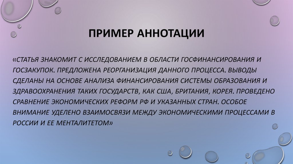 Аннотация как писать. Как написать аннотацию к статье. Аннотация к статье примеры. Как написать аннотацию пример. Как писать аннотацию к статье пример.