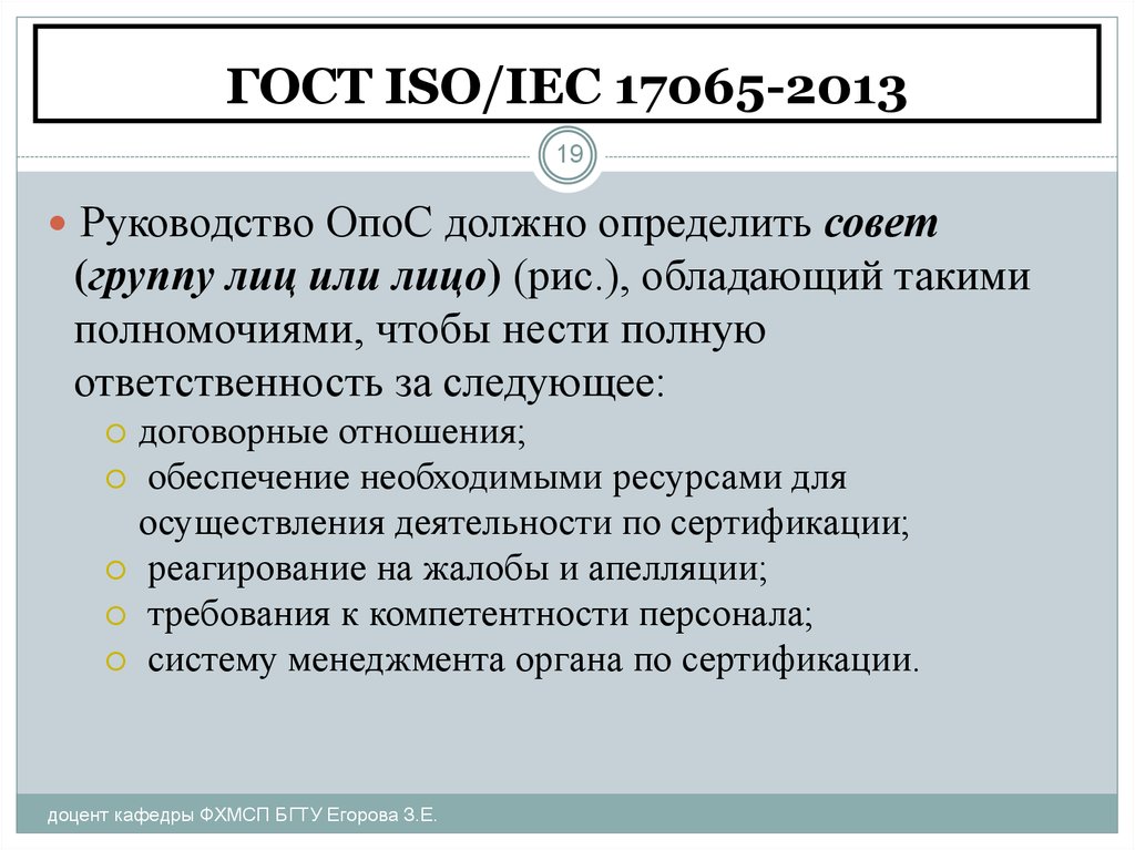 Iso iec 17043 2013. Стандарты ISO IEC. ГОСТ ИСО МЭК 17065 на. Общие требования к органам по сертификации продукции. Как определить совет.