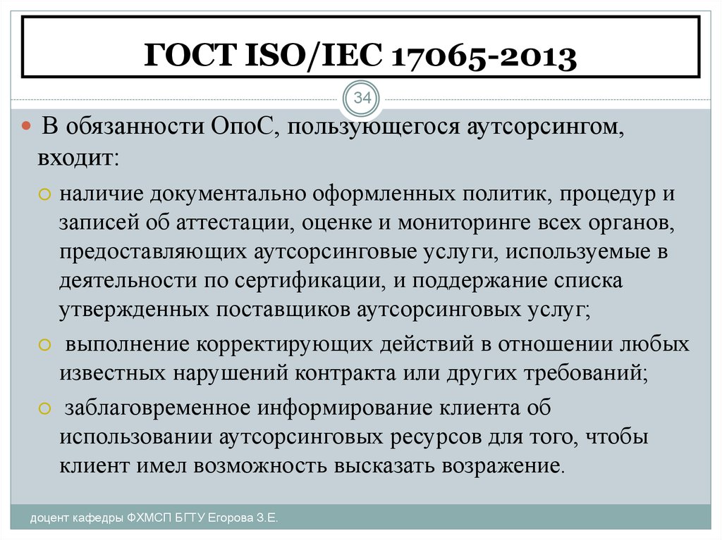 ГОСТ Р ИСО/МЭК 17065-2012. ГОСТ ИСО МЭК 17065 на. ГОСТ ISO/IEC. 17065 Общие положения. Обязательство 2013