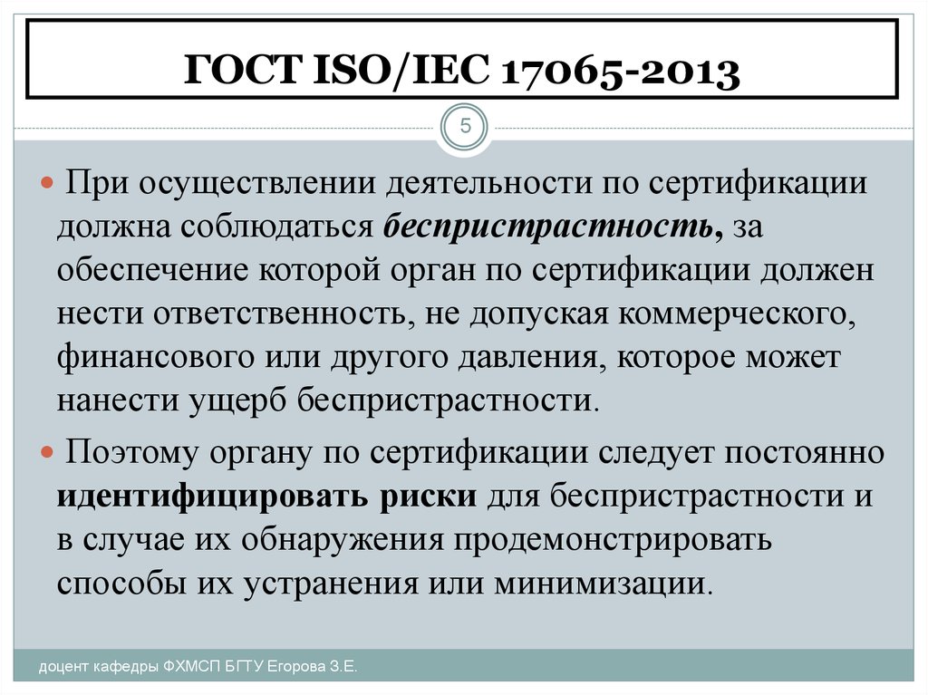 Качества органу. ГОСТ ИСО МЭК 17065 на. Беспристрастность органа по сертификации. Риски беспристрастности в органе по сертификации. Финансирование работ по сертификации.