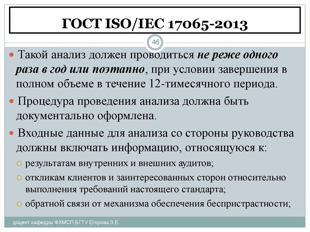 Анализ должен быть. ISO/IEC 17065. ГОСТ 17065. Требованиям ГОСТ Р ИСО/МЭК 17065. ГОСТ Р ИСО 17065-2019.