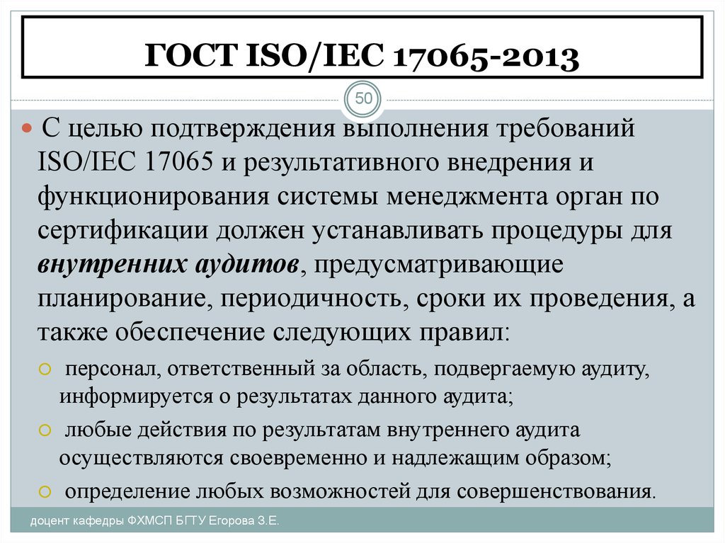 Требования п. ГОСТ Р ИСО/МЭК 17065-2012. Требованиям ГОСТ Р ИСО/МЭК 17065. ISO 17065. Требования к органам по сертификации продукции, процессов и услуг.