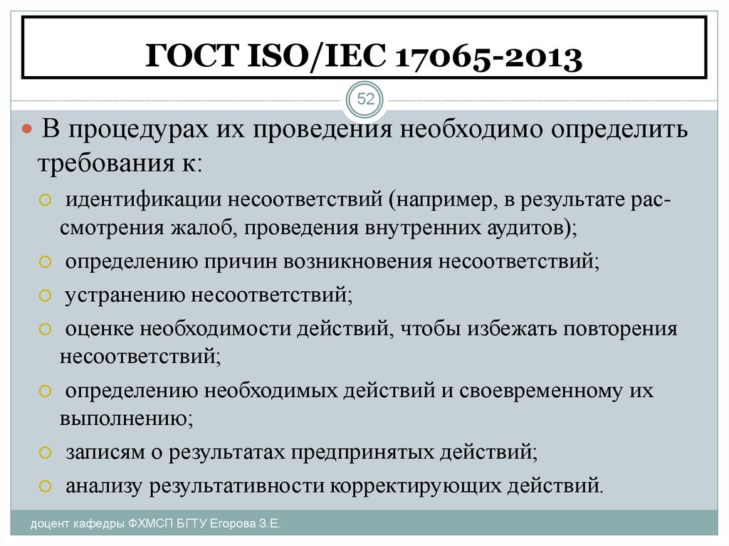 ГОСТ Р ИСО/МЭК 17065-2012. Стандарт ISO IEC. Требованиям ГОСТ Р ИСО/МЭК 17065. ГОСТ ISO/IEC. Аудит определение гост